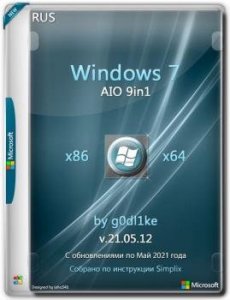 Обновленная сборка Windows 7 SP1 х86-x64 by g0dl1ke 21.05.12