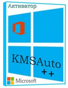KMSAuto++ 1.6.0 (2021) PC | Portable by Ratiborus