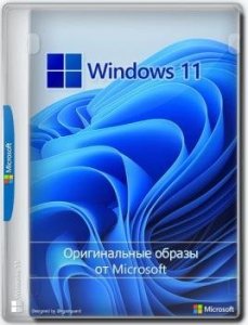 Windows 11 [10.0.22000.194] - Оригинальные образы от Microsoft MSDN
