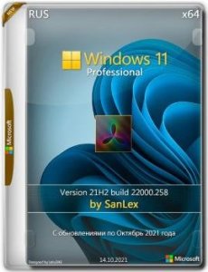 Windows 11 Pro 21H2 22000.258 x64 ru by SanLex