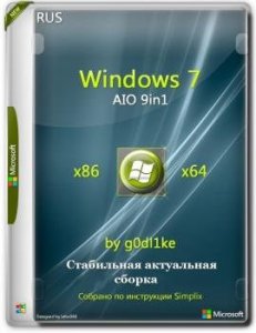 Windows 7 SP1 х86-x64 by g0dl1ke 21.10.13