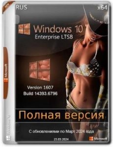 Windows 10 Enterprise 2016 LTSB Full Март 2024